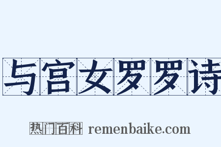 与宫女罗罗诗是什么意思的图片